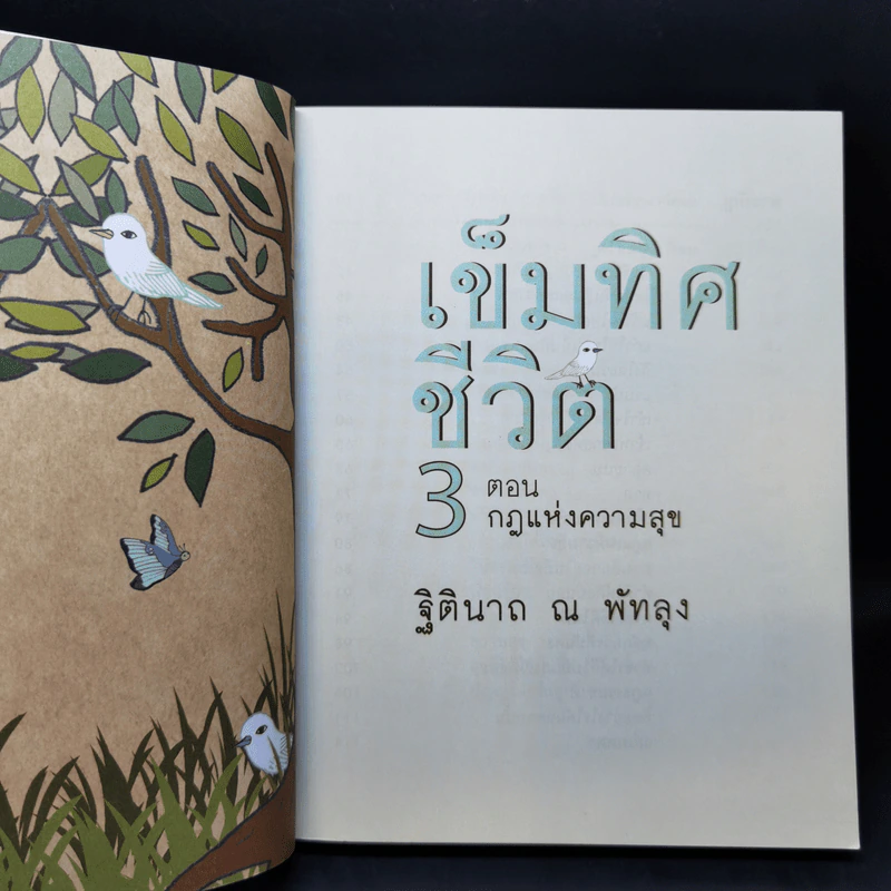 เข็มทิศชีวิต 3 ตอน กฎแห่งความสุข - ฐิตินาถ ณ พัทลุง รูปที่ 8