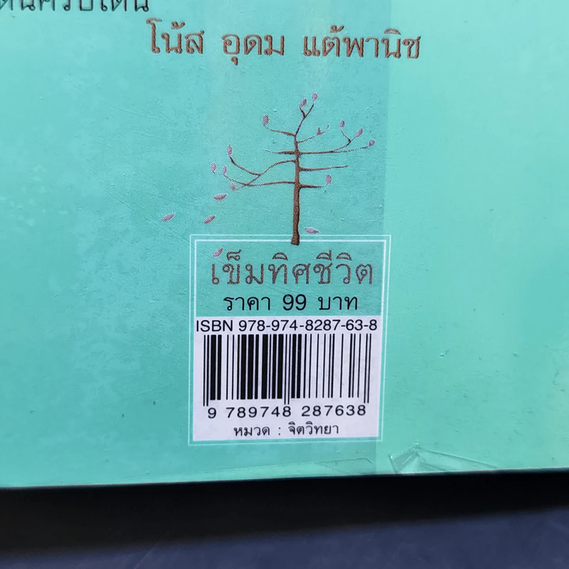 เข็มทิศชีวิต - ฐิตินาถ ณ พัทลุง รูปที่ 13
