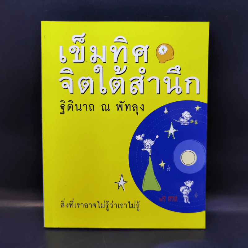 เข็มทิศจิตใต้สำนึก - ฐิตินาถ ณ พัทลุง รูปที่ 1