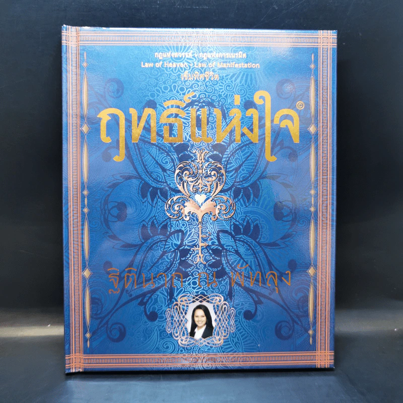 ฤทธิ์แห่งใจ - ฐิตินาถ ณ พัทลุง รูปที่ 1