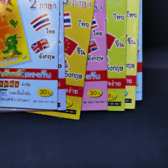 สนุก 3 ภาษา ขายรวม 12 เล่ม รูปที่ 10