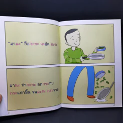 นิทานภาพเพื่อฝึกอ่านภาษาไทย เฮฮาภาษาสนุก 4 รูปที่ 10