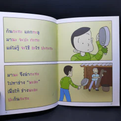 นิทานภาพเพื่อฝึกอ่านภาษาไทย เฮฮาภาษาสนุก 4 รูปที่ 11