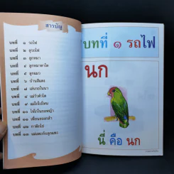 อ่านอย่างอัจฉริยะ ชั้นประถมศึกษา เล่ม 1 รูปที่ 9