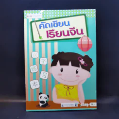 คัดเขียน เรียนจีน (หนังสือฝึกคัดอักษรภาษาจีน) รูปที่ 1