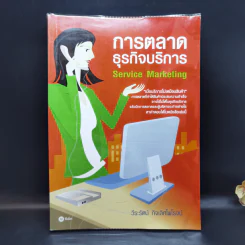 การตลาดธุรกิจบริการ Service Marketing - วีระรัตน์ กิจเลิศไพโรจน์ รูปที่ 1