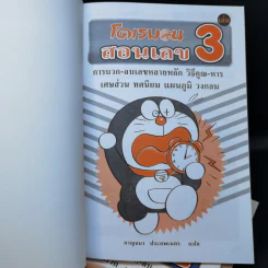 โดเรมอนสอนเลข เล่ม 1-3 รูปที่ 7