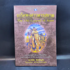 เกร็ดพงศาวดารสยาม - พลาดิศัย สิทธิธัญกิจ รูปที่ 1
