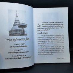 เกร็ดพงศาวดารสยาม - พลาดิศัย สิทธิธัญกิจ รูปที่ 11