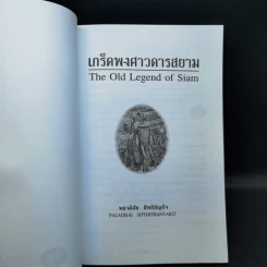 เกร็ดพงศาวดารสยาม - พลาดิศัย สิทธิธัญกิจ รูปที่ 8