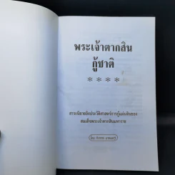 พระเจ้าตากสินกู้ชาติ - ฑิภากร บารเมษฐ์ รูปที่ 8
