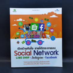 เปิดร้านทันใจ ขายได้กระจายบน Social Network : Line Shop, Instagram, Facebook รูปที่ 1