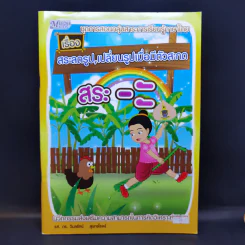 สระลดรูป, เปลี่ยนรูปเมื่อมีตัวสะกด สระอะ รูปที่ 1
