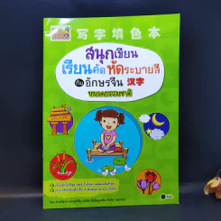 สนุกเขียน เรียนคัด หัดระบายสี กับอักษรจีน หมวดธรรมชาติ รูปที่ 1