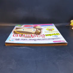 แบบฝึกอ่านภาษาไทย เล่ม 2-3 รูปที่ 5