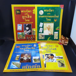 พระบิดา 4 เล่ม ได้แก่ ลูกเสือไทย, เกษตรกรรมแผนใหม่ไทย, กองทัพเรือไทย, เทคโนโลยีไทย รูปที่ 1
