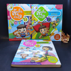 ลัดสั้นทันใจ เล่ม 1-3 แบบฝึกหัดอ่านเรียนภาษาไทยสำเร็จรูป รูปที่ 1