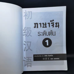 ภาษาจีนระดับต้น 1 - อ.เหยิน จิ่งเหวิน รูปที่ 8