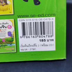 เริ่มต้นเรียนจีน 2 - อ.เหยิน จิ่วเหวิน รูปที่ 13
