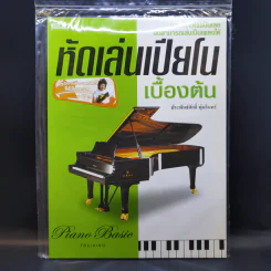 หัดเล่นเปียโนเบื้องต้น - ประพันธ์ศักดิ์ พุ่มอินทร์ รูปที่ 1