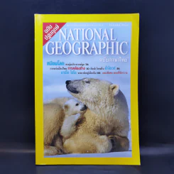 National Geographic ฉบับปฐมฤกษ์ ส.ค.2544 รูปที่ 1