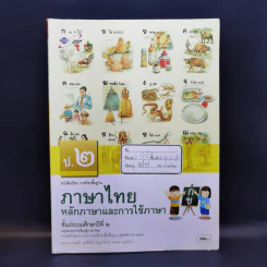 ภาษาไทย หลักภาษาและการใช้ภาษา ชั้นป.2 รูปที่ 1
