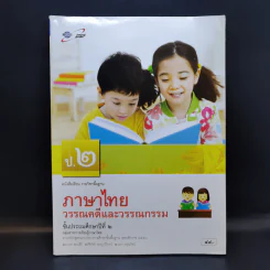 ภาษาไทยวรรณคดีและวรรณกรรม ป.2 รูปที่ 1