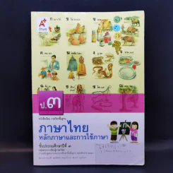 ภาษาไทย หลักภาษาและการใช้ภาษา ป.3 รูปที่ 1