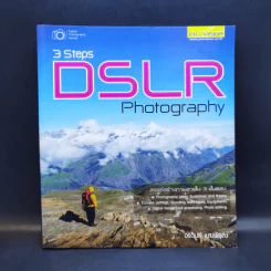 3 Steps DSLR Photography - อรวินท์ เมฆพิรุณ รูปที่ 1