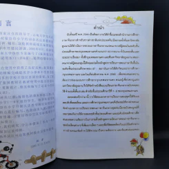 ภาษาจีนหรรษา แบบเรียนภาษาจีนสำหรับนักเรียนชั้นประถมศึกษา เล่ม 1 รูปที่ 9