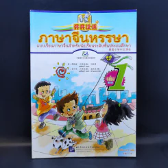 ภาษาจีนหรรษา แบบเรียนภาษาจีนสำหรับนักเรียนชั้นประถมศึกษา เล่ม 1 รูปที่ 1