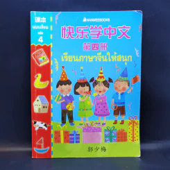 เรียนภาษาจีนให้สนุก แบบเรียนเล่ม 4 รูปที่ 1