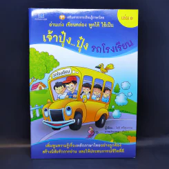 เจ้าปุ๋งปุ๋ง รถโรงเรียน หนังสือเสริมสาระการเรียนรู้ภาษาไทย เล่ม 1 รูปที่ 1