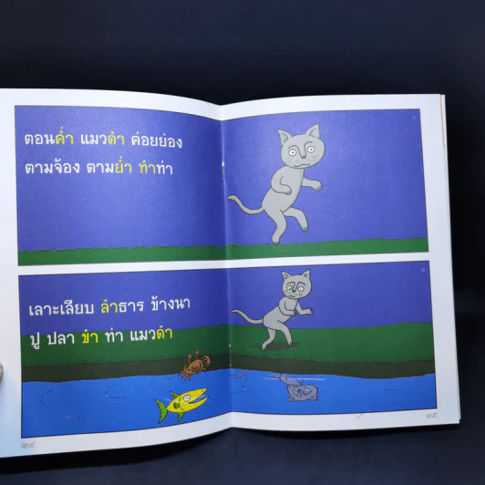 นิทานภาพเพื่อฝึกอ่านภาษาไทย เฮฮาภาษาสนุก 4 รูปที่ 12