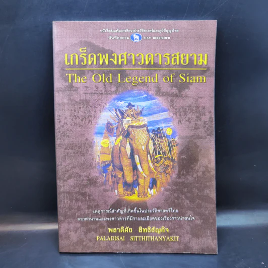 เกร็ดพงศาวดารสยาม - พลาดิศัย สิทธิธัญกิจ รูปที่ 1