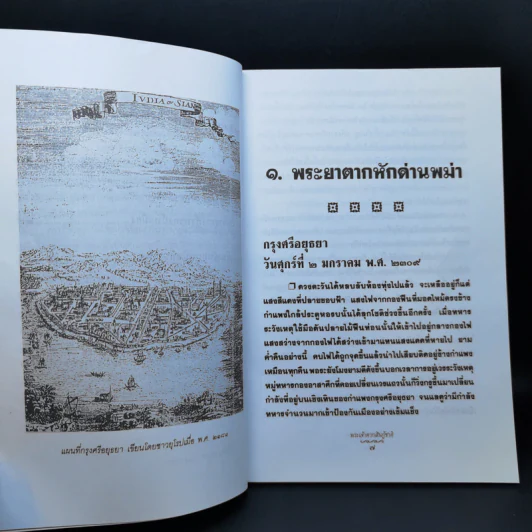 พระเจ้าตากสินกู้ชาติ - ฑิภากร บารเมษฐ์ รูปที่ 11