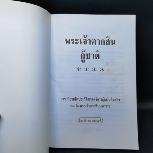 พระเจ้าตากสินกู้ชาติ - ฑิภากร บารเมษฐ์ รูปที่ 8