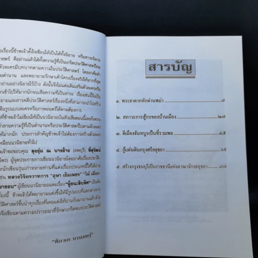พระเจ้าตากสินกู้ชาติ - ฑิภากร บารเมษฐ์ รูปที่ 10