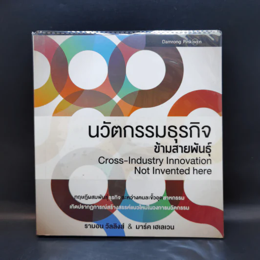นวัตกรรมธุรกิจข้ามสายพันธุ์ - รามอน วัลลิงส์ & มาร์ค เฮเลเวน รูปที่ 1