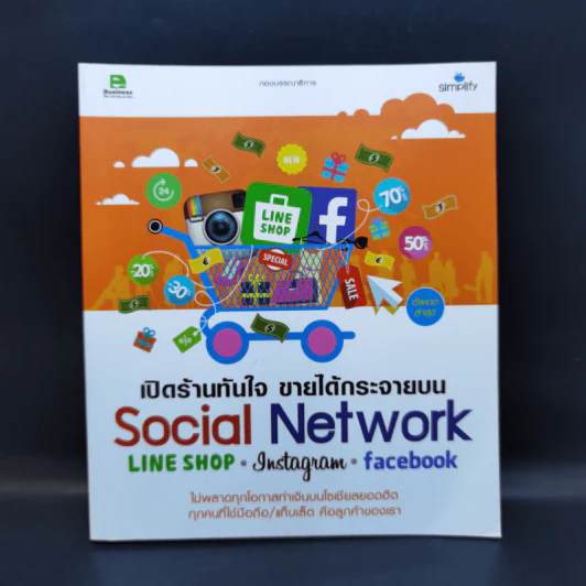 เปิดร้านทันใจ ขายได้กระจายบน Social Network : Line Shop, Instagram, Facebook รูปที่ 1