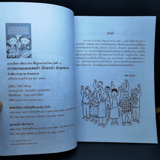 การสะกดและผสมคำ อักษรนำ อักษรควบ คำพ้อง คำสุภาพ ลักษณนาม รูปที่ 8