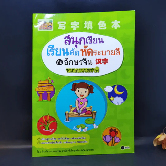 สนุกเขียน เรียนคัด หัดระบายสี กับอักษรจีน หมวดธรรมชาติ รูปที่ 1