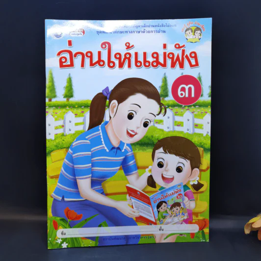 อ่านให้แม่ฟัง เล่ม 3 รูปที่ 1
