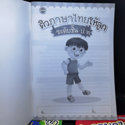 ติวภาษาไทยให้ลูก ระดับชั้น ป.1-3 รูปที่ 10