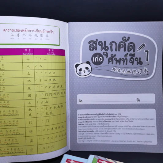 สนุกคัดเก่งศัพท์จีน เล่ม 1-6 รูปที่ 7