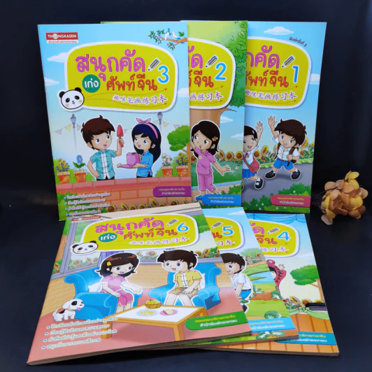 สนุกคัดเก่งศัพท์จีน เล่ม 1-6 รูปที่ 1