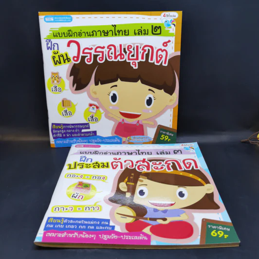 แบบฝึกอ่านภาษาไทย เล่ม 2-3 รูปที่ 1