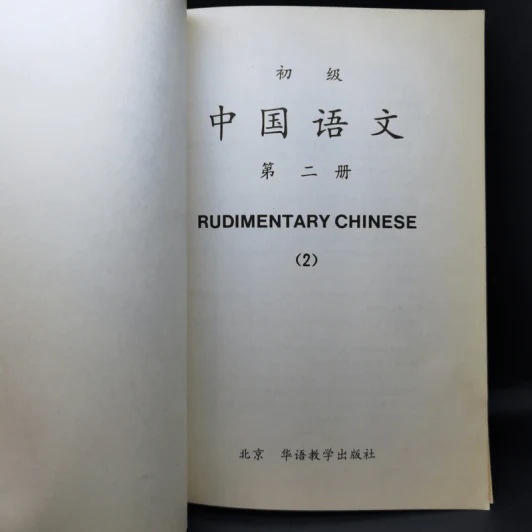 Rudimentary Chinese 1-3 รูปที่ 10