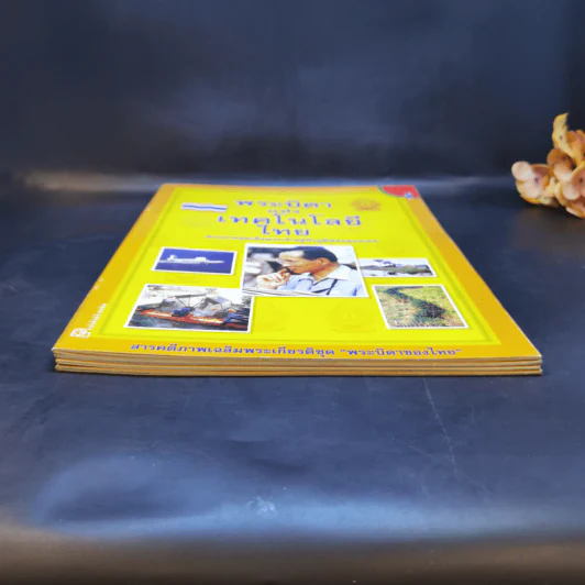 พระบิดา 4 เล่ม ได้แก่ ลูกเสือไทย, เกษตรกรรมแผนใหม่ไทย, กองทัพเรือไทย, เทคโนโลยีไทย รูปที่ 3