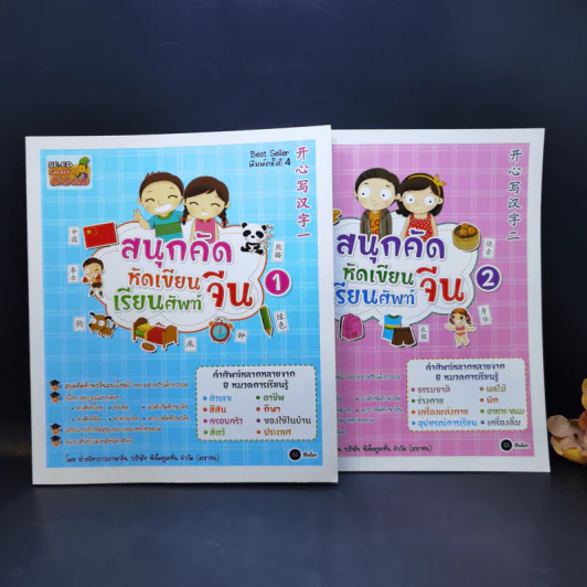 สนุกคัดหัดเขียนเรียนศัพท์จีน เล่ม 1-2 รูปที่ 1
